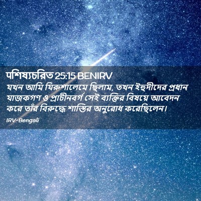 Picture 02 - पশিষ্যচরিত 25:15 BENIRV - যখন আমি - Bible Verse Picture