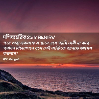 Picture 02 - पশিষ্যচরিত 25:17 BENIRV - পরে তারা একসঙ্গে এ - Bible Verse Picture
