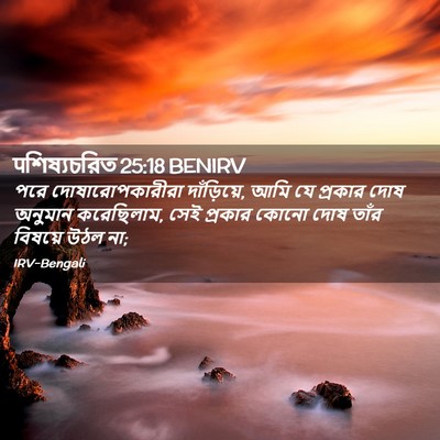 Picture 02 - पশিষ্যচরিত 25:18 BENIRV - পরে দোষারোপকারীরা - Bible Verse Picture