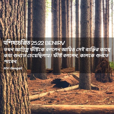 Picture 02 - पশিষ্যচরিত 25:22 BENIRV - তখন আগ্রিপ্প - Bible Verse Picture