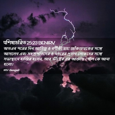 Picture 02 - पশিষ্যচরিত 25:23 BENIRV - অতএব পরের দিন - Bible Verse Picture