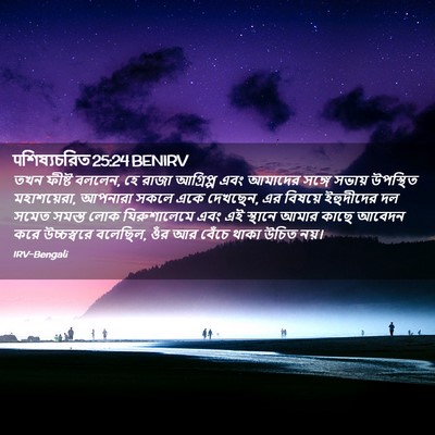 Picture 02 - पশিষ্যচরিত 25:24 BENIRV - তখন ফীষ্ট বললেন, হে - Bible Verse Picture