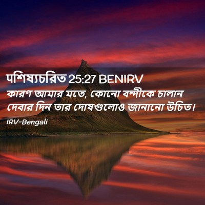 Picture 02 - पশিষ্যচরিত 25:27 BENIRV - কারণ আমার মতে, কোনো - Bible Verse Picture