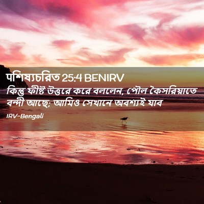 Picture 02 - पশিষ্যচরিত 25:4 BENIRV - কিন্তু ফীষ্ট - Bible Verse Picture