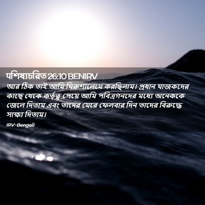 Picture 02 - पশিষ্যচরিত 26:10 BENIRV - আর ঠিক তাই আমি - Bible Verse Picture