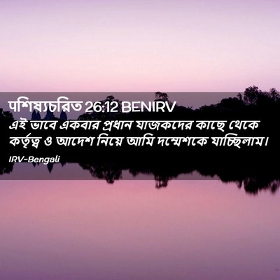 Picture 02 - पশিষ্যচরিত 26:12 BENIRV - এই ভাবে একবার - Bible Verse Picture