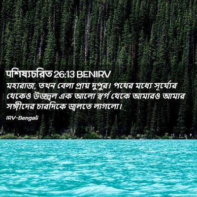 Picture 02 - पশিষ্যচরিত 26:13 BENIRV - মহারাজ, তখন বেলা - Bible Verse Picture