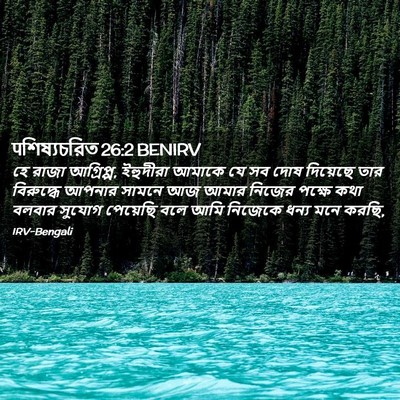 Picture 02 - पশিষ্যচরিত 26:2 BENIRV - হে রাজা আগ্রিপ্প, - Bible Verse Picture