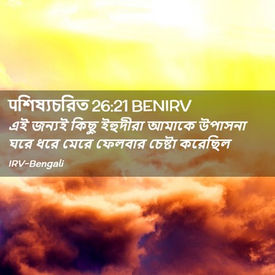 Picture 02 - पশিষ্যচরিত 26:21 BENIRV - এই জন্যই কিছু - Bible Verse Picture