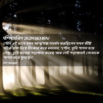 Picture 02 - पশিষ্যচরিত 26:24 BENIRV - পৌল এই ভাবে যখন - Bible Verse Picture