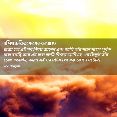Picture 02 - पশিষ্যচরিত 26:26 BENIRV - রাজা তো এই সব বিষয় - Bible Verse Picture