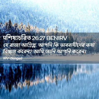 Picture 02 - पশিষ্যচরিত 26:27 BENIRV - হে রাজা আগ্রিপ্প, - Bible Verse Picture