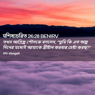Picture 02 - पশিষ্যচরিত 26:28 BENIRV - তখন আগ্রিপ্প - Bible Verse Picture