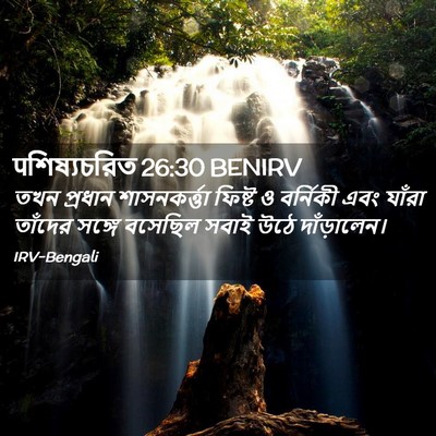 Picture 02 - पশিষ্যচরিত 26:30 BENIRV - তখন প্রধান - Bible Verse Picture
