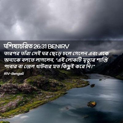 Picture 02 - पশিষ্যচরিত 26:31 BENIRV - তারপর তাঁরা সেই ঘর - Bible Verse Picture