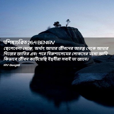 Picture 02 - पশিষ্যচরিত 26:4 BENIRV - ছেলেবেলা থেকে, - Bible Verse Picture