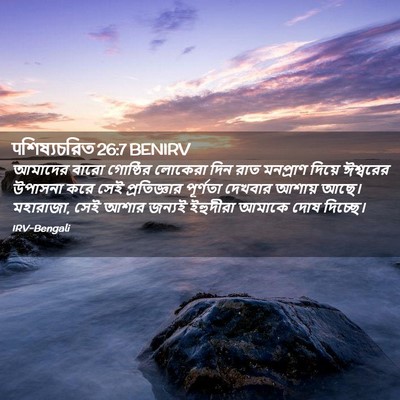 Picture 02 - पশিষ্যচরিত 26:7 BENIRV - আমাদের বারো - Bible Verse Picture