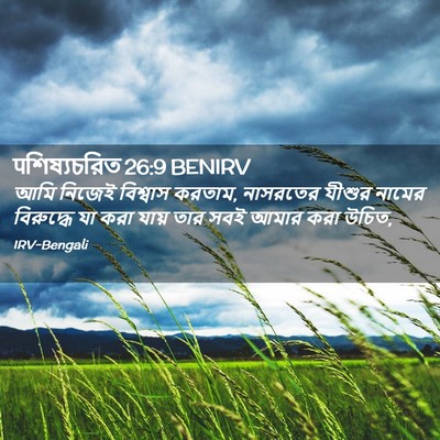 Picture 02 - पশিষ্যচরিত 26:9 BENIRV - আমি নিজেই বিশ্বাস - Bible Verse Picture