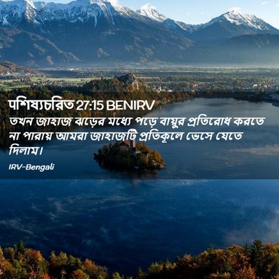Picture 02 - पশিষ্যচরিত 27:15 BENIRV - তখন জাহাজ ঝড়ের - Bible Verse Picture
