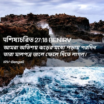 Picture 02 - पশিষ্যচরিত 27:18 BENIRV - আমরা অতিশয় ঝড়ের - Bible Verse Picture