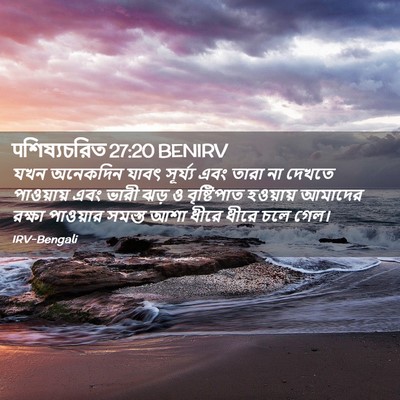 Picture 02 - पশিষ্যচরিত 27:20 BENIRV - যখন অনেকদিন যাবৎ - Bible Verse Picture