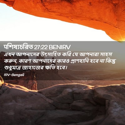 Picture 02 - पশিষ্যচরিত 27:22 BENIRV - এখন আপনাদের - Bible Verse Picture