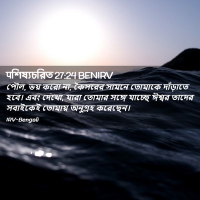 Picture 02 - पশিষ্যচরিত 27:24 BENIRV - পৌল, ভয় করো না, - Bible Verse Picture