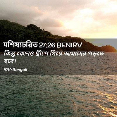 Picture 02 - पশিষ্যচরিত 27:26 BENIRV - কিন্তু কোনও - Bible Verse Picture