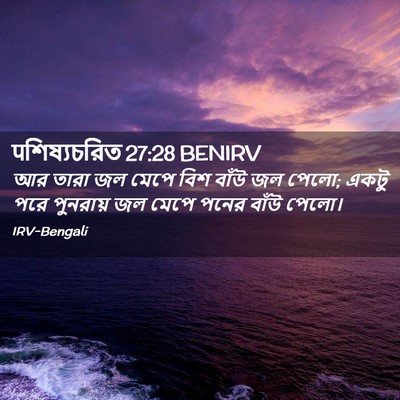 Picture 02 - पশিষ্যচরিত 27:28 BENIRV - আর তারা জল মেপে বিশ - Bible Verse Picture