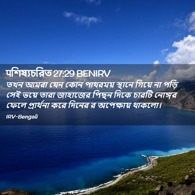 Picture 02 - पশিষ্যচরিত 27:29 BENIRV - তখন আমরা যেন কোন - Bible Verse Picture