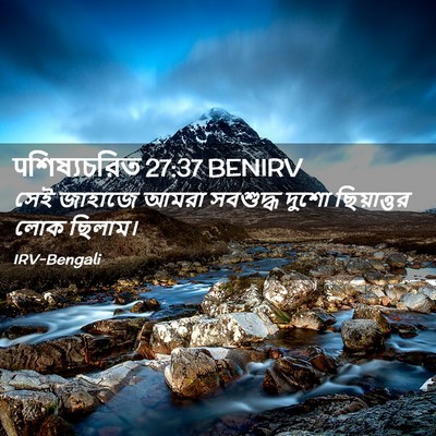 Picture 02 - पশিষ্যচরিত 27:37 BENIRV - সেই জাহাজে আমরা - Bible Verse Picture