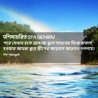Picture 02 - पশিষ্যচরিত 27:4 BENIRV - পরে সেখান হতে - Bible Verse Picture
