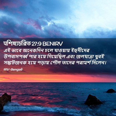 Picture 02 - पশিষ্যচরিত 27:9 BENIRV - এই ভাবে অনেকদিন - Bible Verse Picture