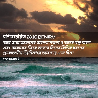 Picture 02 - पশিষ্যচরিত 28:10 BENIRV - আর তারা আমাদের - Bible Verse Picture