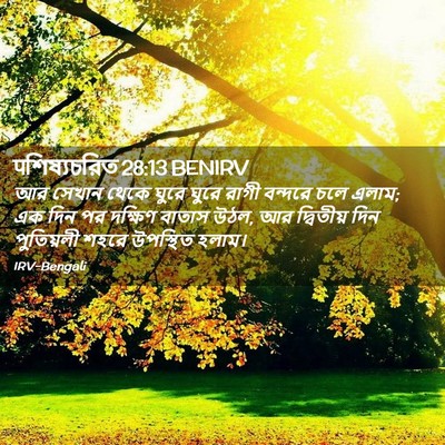 Picture 02 - पশিষ্যচরিত 28:13 BENIRV - আর সেখান থেকে ঘুরে - Bible Verse Picture