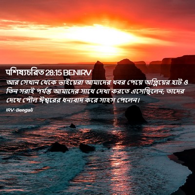 Picture 02 - पশিষ্যচরিত 28:15 BENIRV - আর সেখান থেকে - Bible Verse Picture