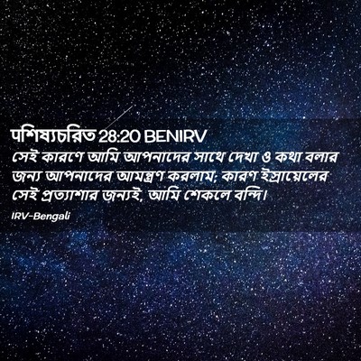 Picture 02 - पশিষ্যচরিত 28:20 BENIRV - সেই কারণে আমি - Bible Verse Picture