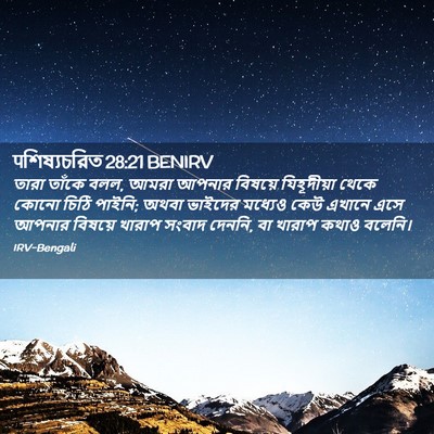 Picture 02 - पশিষ্যচরিত 28:21 BENIRV - তারা তাঁকে বলল, - Bible Verse Picture