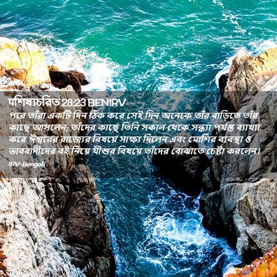 Picture 02 - पশিষ্যচরিত 28:23 BENIRV - পরে তাঁরা একটি দিন - Bible Verse Picture