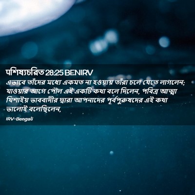 Picture 02 - पশিষ্যচরিত 28:25 BENIRV - এভাবে তাঁদের - Bible Verse Picture