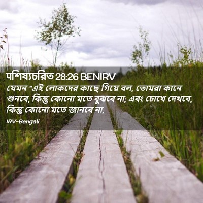 Picture 02 - पশিষ্যচরিত 28:26 BENIRV - যেমন “এই লোকদের - Bible Verse Picture