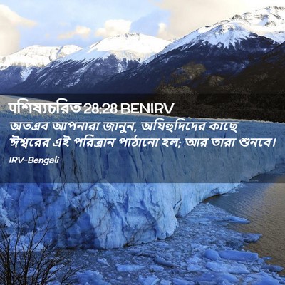 Picture 02 - पশিষ্যচরিত 28:28 BENIRV - অতএব আপনারা জানুন, - Bible Verse Picture