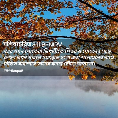 Picture 02 - पশিষ্যচরিত 3:11 BENIRV - আর যখন লোকেরা - Bible Verse Picture