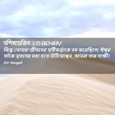 Picture 02 - पশিষ্যচরিত 3:15 BENIRV - কিন্তু তোমরা - Bible Verse Picture