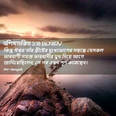 Picture 02 - पশিষ্যচরিত 3:18 BENIRV - কিন্তু ঈশ্বর তাঁর - Bible Verse Picture