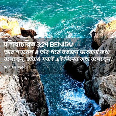 Picture 02 - पশিষ্যচরিত 3:24 BENIRV - আর শমূয়েল ও তাঁর - Bible Verse Picture