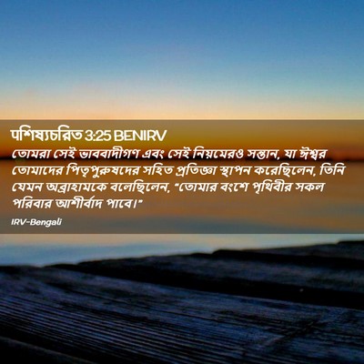 Picture 02 - पশিষ্যচরিত 3:25 BENIRV - তোমরা সেই - Bible Verse Picture