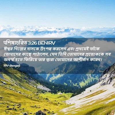 Picture 02 - पশিষ্যচরিত 3:26 BENIRV - ঈশ্বর নিজের দাসকে - Bible Verse Picture