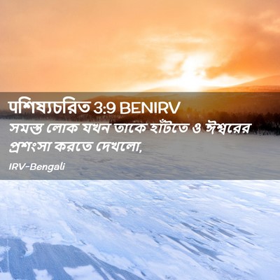 Picture 02 - पশিষ্যচরিত 3:9 BENIRV - সমস্ত লোক যখন তাকে - Bible Verse Picture