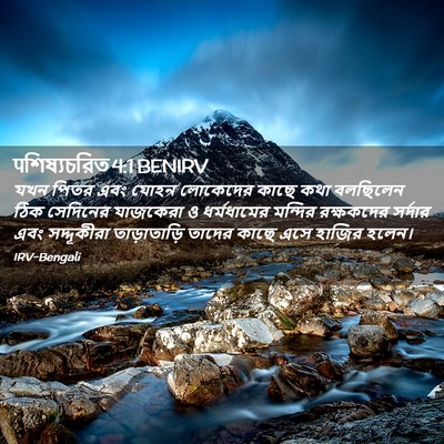 Picture 02 - पশিষ্যচরিত 4:1 BENIRV - যখন পিতর এবং যোহন - Bible Verse Picture